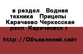  в раздел : Водная техника » Прицепы . Карачаево-Черкесская респ.,Карачаевск г.